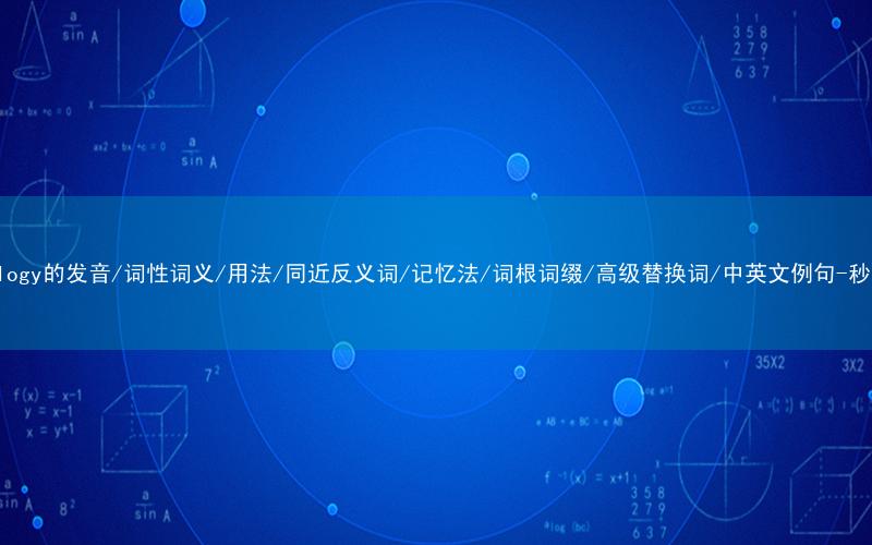 核心重点高频常考单词-technology的发音/词性词义/用法/同近反义词/记忆法/词根词缀/高级替换词/中英文例句-秒词邦免费背单词赚钱微信小程序