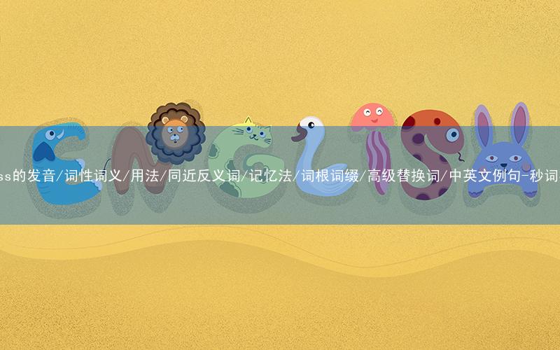 核心重点高频常考单词-across的发音/词性词义/用法/同近反义词/记忆法/词根词缀/高级替换词/中英文例句-秒词邦免费背单词赚钱微信小程序