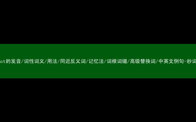 核心重点高频常考单词-protect的发音/词性词义/用法/同近反义词/记忆法/词根词缀/高级替换词/中英文例句-秒词邦免费背单词赚钱微信小程序
