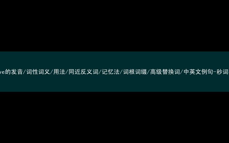 核心重点高频常考单词-arrive的发音/词性词义/用法/同近反义词/记忆法/词根词缀/高级替换词/中英文例句-秒词邦免费背单词赚钱微信小程序