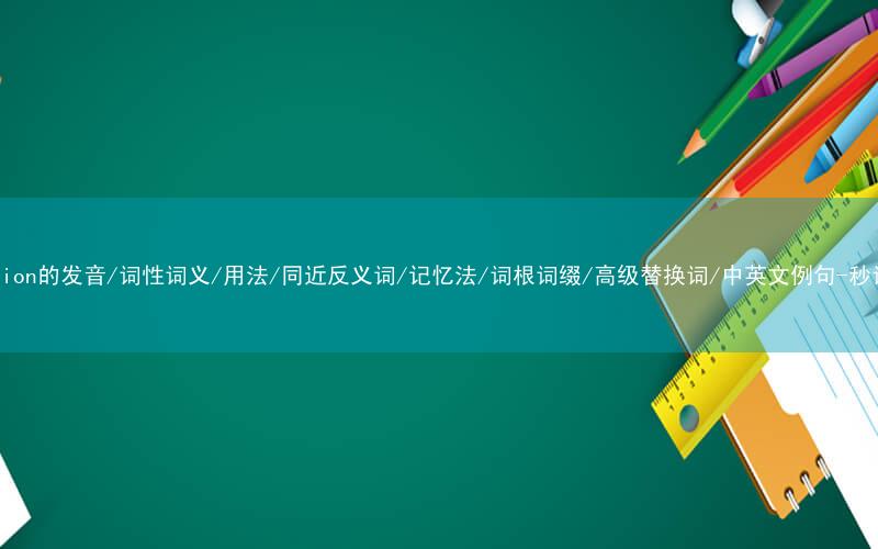 核心重点高频常考单词-tradition的发音/词性词义/用法/同近反义词/记忆法/词根词缀/高级替换词/中英文例句-秒词邦免费背单词赚钱微信小程序