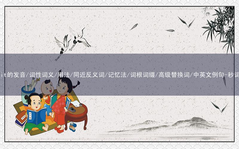 核心重点高频常考单词-benefit的发音/词性词义/用法/同近反义词/记忆法/词根词缀/高级替换词/中英文例句-秒词邦免费背单词赚钱微信小程序