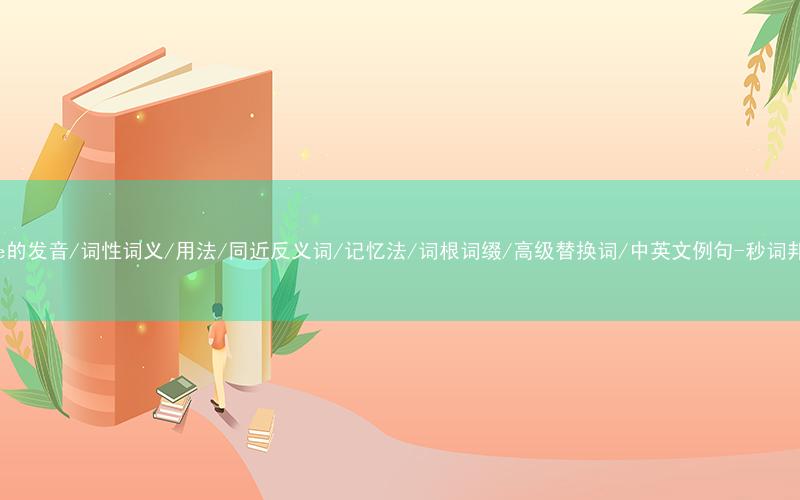 核心重点高频常考单词-ride的发音/词性词义/用法/同近反义词/记忆法/词根词缀/高级替换词/中英文例句-秒词邦免费背单词赚钱微信小程序