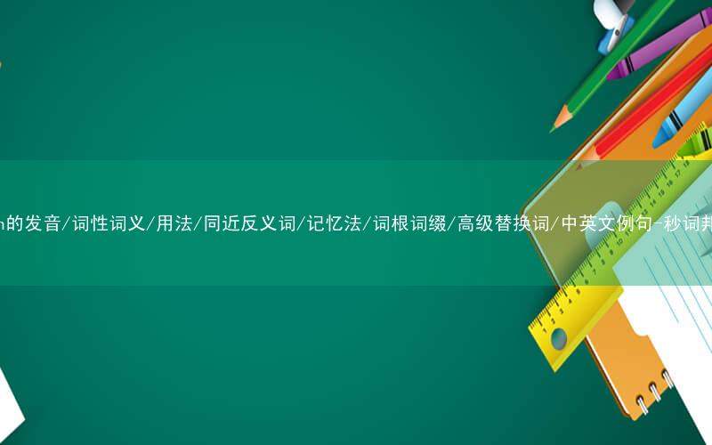 核心重点高频常考单词-town的发音/词性词义/用法/同近反义词/记忆法/词根词缀/高级替换词/中英文例句-秒词邦免费背单词赚钱微信小程序
