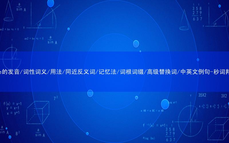 核心重点高频常考单词-tree的发音/词性词义/用法/同近反义词/记忆法/词根词缀/高级替换词/中英文例句-秒词邦免费背单词赚钱微信小程序