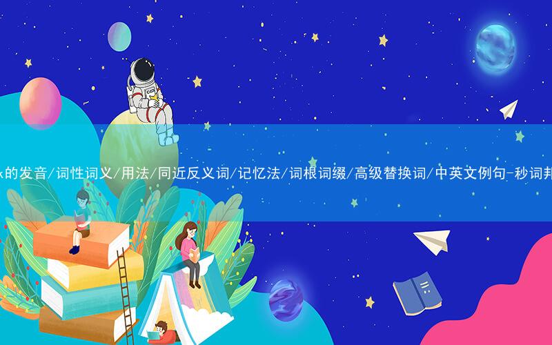 核心重点高频常考单词-mark的发音/词性词义/用法/同近反义词/记忆法/词根词缀/高级替换词/中英文例句-秒词邦免费背单词赚钱微信小程序
