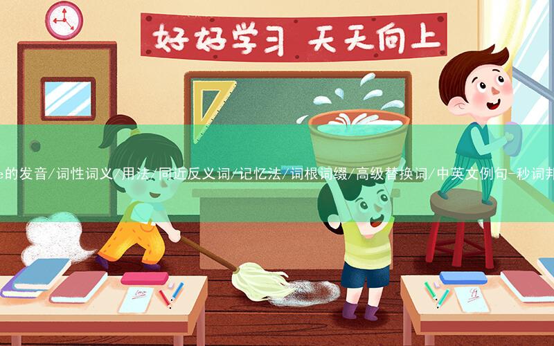 核心重点高频常考单词-side的发音/词性词义/用法/同近反义词/记忆法/词根词缀/高级替换词/中英文例句-秒词邦免费背单词赚钱微信小程序