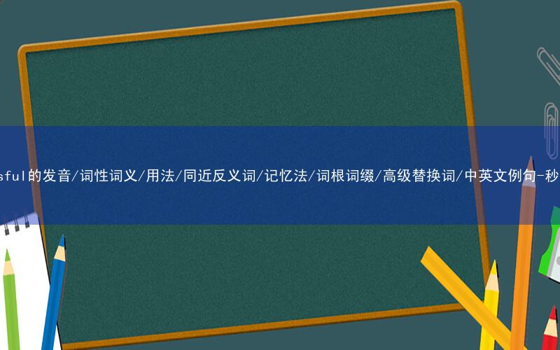 核心重点高频常考单词-successful的发音/词性词义/用法/同近反义词/记忆法/词根词缀/高级替换词/中英文例句-秒词邦免费背单词赚钱微信小程序