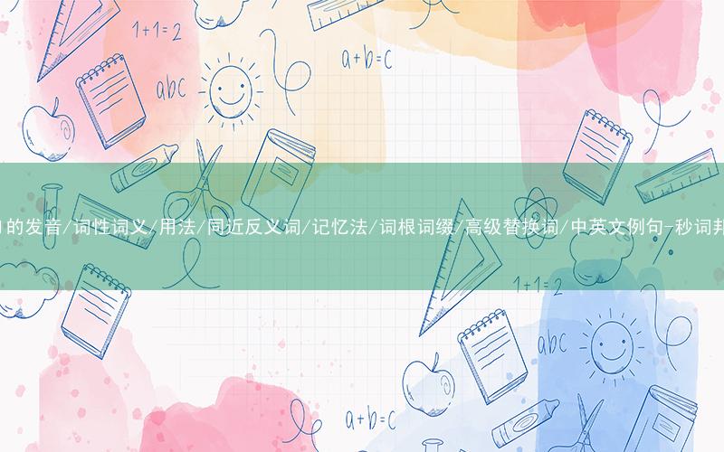 核心重点高频常考单词-deal的发音/词性词义/用法/同近反义词/记忆法/词根词缀/高级替换词/中英文例句-秒词邦免费背单词赚钱微信小程序