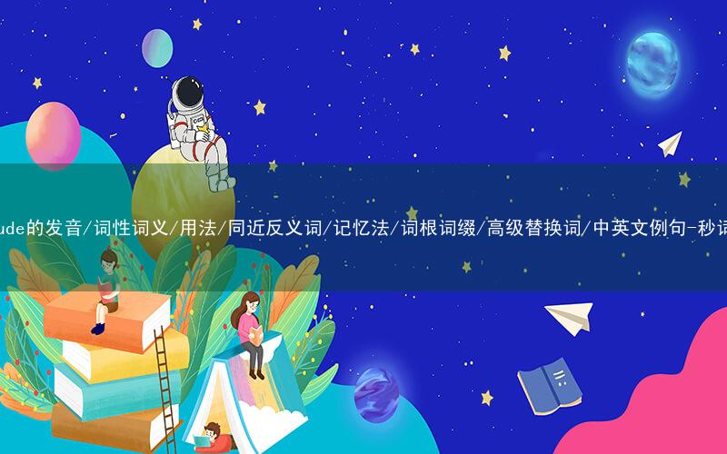 核心重点高频常考单词-attitude的发音/词性词义/用法/同近反义词/记忆法/词根词缀/高级替换词/中英文例句-秒词邦免费背单词赚钱微信小程序