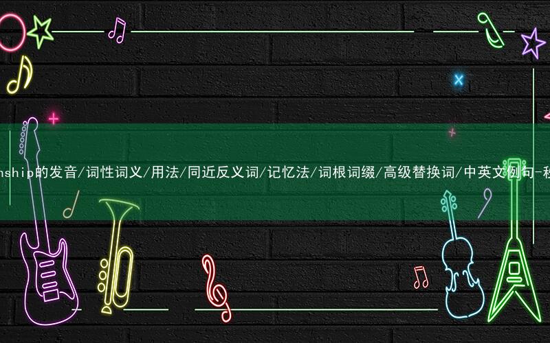 核心重点高频常考单词-relationship的发音/词性词义/用法/同近反义词/记忆法/词根词缀/高级替换词/中英文例句-秒词邦免费背单词赚钱微信小程序