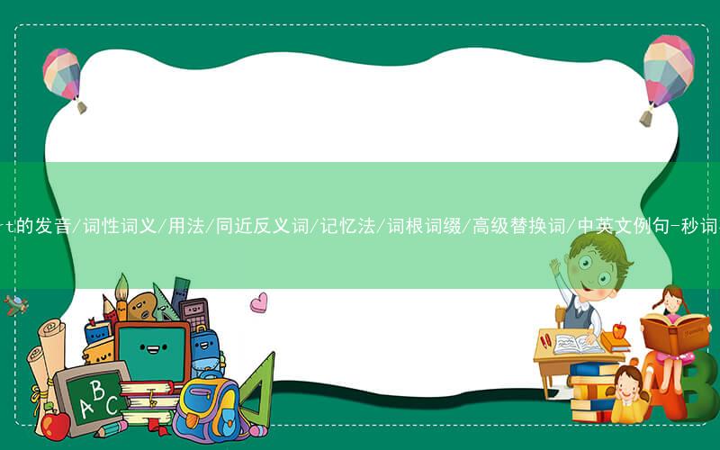 核心重点高频常考单词-effort的发音/词性词义/用法/同近反义词/记忆法/词根词缀/高级替换词/中英文例句-秒词邦免费背单词赚钱微信小程序