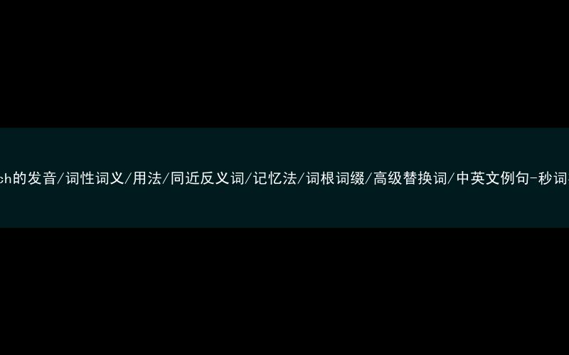 核心重点高频常考单词-search的发音/词性词义/用法/同近反义词/记忆法/词根词缀/高级替换词/中英文例句-秒词邦免费背单词赚钱微信小程序