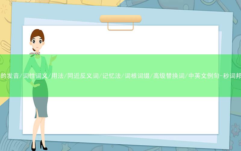 核心重点高频常考单词-fly的发音/词性词义/用法/同近反义词/记忆法/词根词缀/高级替换词/中英文例句-秒词邦免费背单词赚钱微信小程序