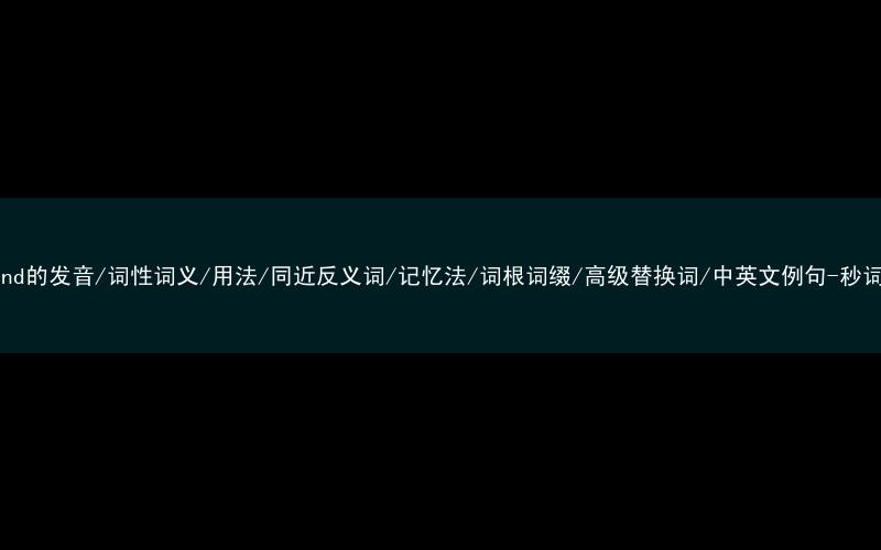 核心重点高频常考单词-husband的发音/词性词义/用法/同近反义词/记忆法/词根词缀/高级替换词/中英文例句-秒词邦免费背单词赚钱微信小程序
