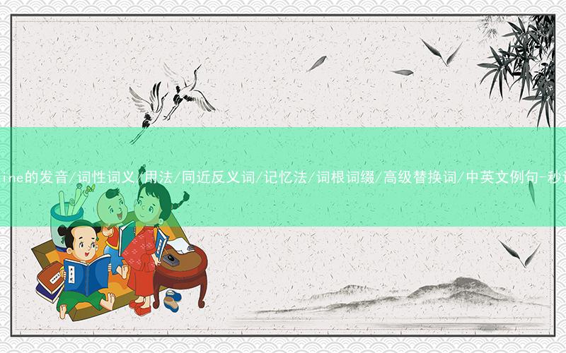 核心重点高频常考单词-determine的发音/词性词义/用法/同近反义词/记忆法/词根词缀/高级替换词/中英文例句-秒词邦免费背单词赚钱微信小程序