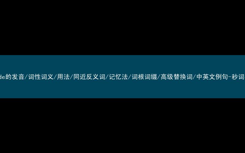 核心重点高频常考单词-inside的发音/词性词义/用法/同近反义词/记忆法/词根词缀/高级替换词/中英文例句-秒词邦免费背单词赚钱微信小程序