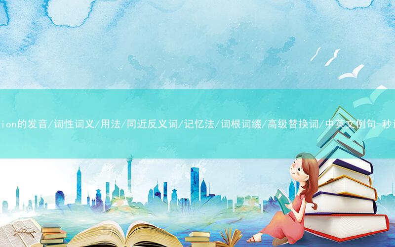 核心重点高频常考单词-admission的发音/词性词义/用法/同近反义词/记忆法/词根词缀/高级替换词/中英文例句-秒词邦免费背单词赚钱微信小程序