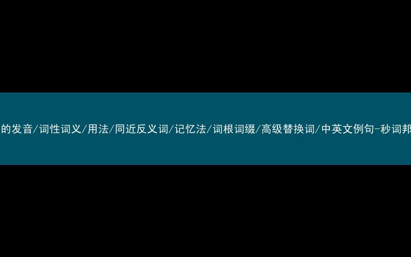 核心重点高频常考单词-law的发音/词性词义/用法/同近反义词/记忆法/词根词缀/高级替换词/中英文例句-秒词邦免费背单词赚钱微信小程序