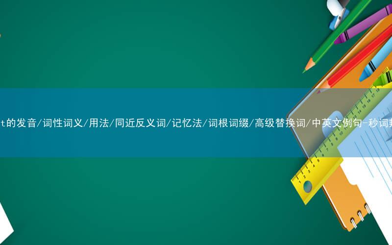核心重点高频常考单词-front的发音/词性词义/用法/同近反义词/记忆法/词根词缀/高级替换词/中英文例句-秒词邦免费背单词赚钱微信小程序