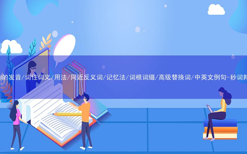 核心重点高频常考单词-land的发音/词性词义/用法/同近反义词/记忆法/词根词缀/高级替换词/中英文例句-秒词邦免费背单词赚钱微信小程序