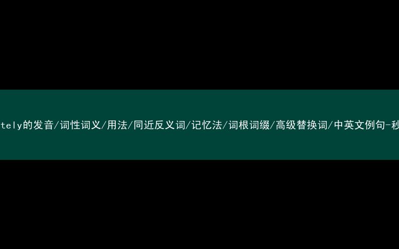 核心重点高频常考单词-immediately的发音/词性词义/用法/同近反义词/记忆法/词根词缀/高级替换词/中英文例句-秒词邦免费背单词赚钱微信小程序