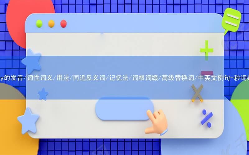 核心重点高频常考单词-party的发音/词性词义/用法/同近反义词/记忆法/词根词缀/高级替换词/中英文例句-秒词邦免费背单词赚钱微信小程序