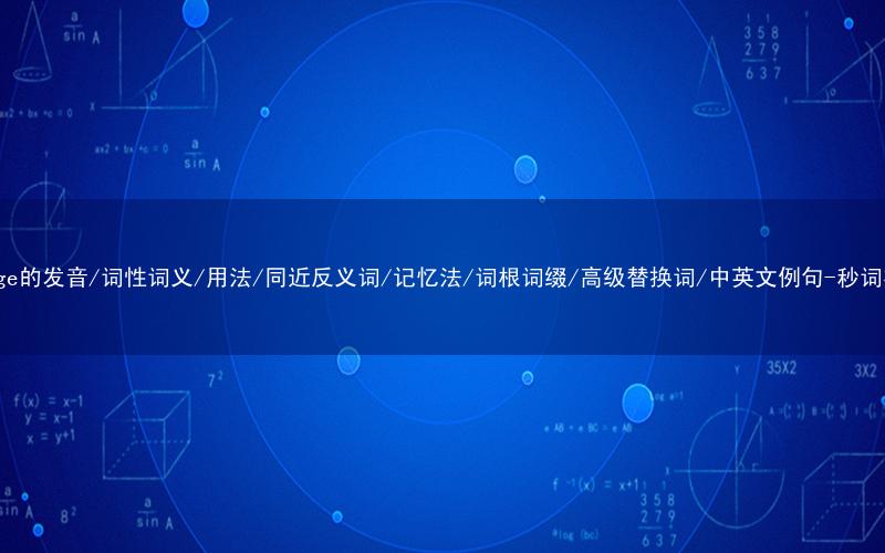 核心重点高频常考单词-charge的发音/词性词义/用法/同近反义词/记忆法/词根词缀/高级替换词/中英文例句-秒词邦免费背单词赚钱微信小程序