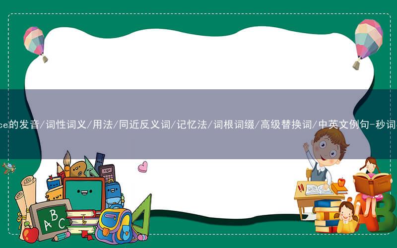 核心重点高频常考单词-advice的发音/词性词义/用法/同近反义词/记忆法/词根词缀/高级替换词/中英文例句-秒词邦免费背单词赚钱微信小程序