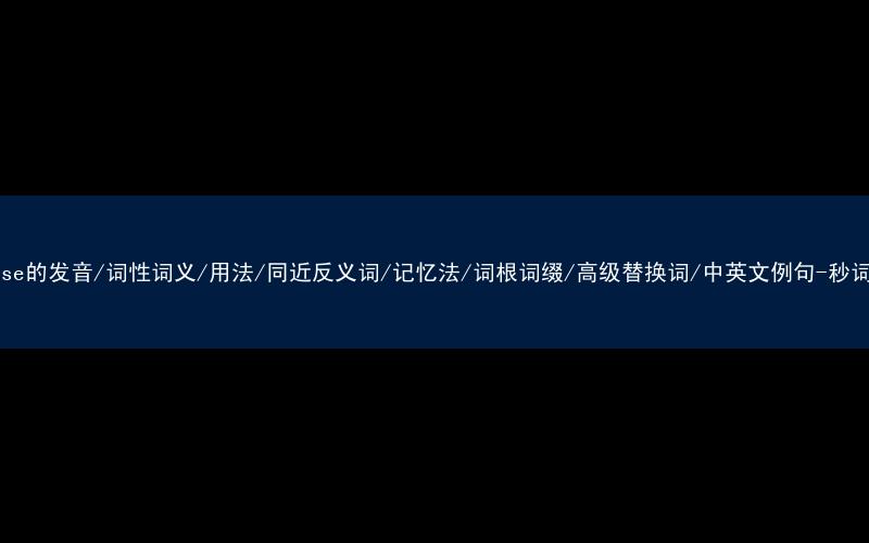 核心重点高频常考单词-disease的发音/词性词义/用法/同近反义词/记忆法/词根词缀/高级替换词/中英文例句-秒词邦免费背单词赚钱微信小程序
