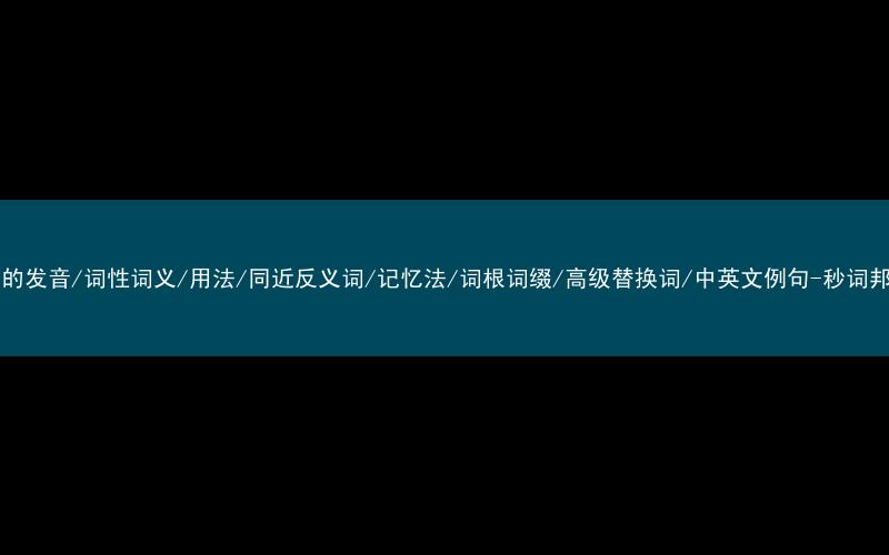 核心重点高频常考单词-bed的发音/词性词义/用法/同近反义词/记忆法/词根词缀/高级替换词/中英文例句-秒词邦免费背单词赚钱微信小程序