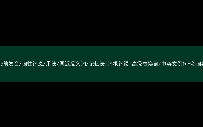 核心重点高频常考单词-maybe的发音/词性词义/用法/同近反义词/记忆法/词根词缀/高级替换词/中英文例句-秒词邦免费背单词赚钱微信小程序