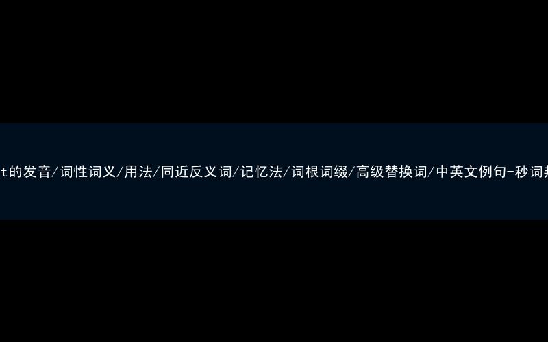 核心重点高频常考单词-fight的发音/词性词义/用法/同近反义词/记忆法/词根词缀/高级替换词/中英文例句-秒词邦免费背单词赚钱微信小程序