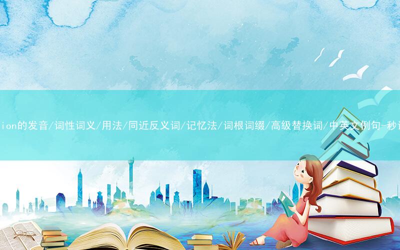 核心重点高频常考单词-condition的发音/词性词义/用法/同近反义词/记忆法/词根词缀/高级替换词/中英文例句-秒词邦免费背单词赚钱微信小程序