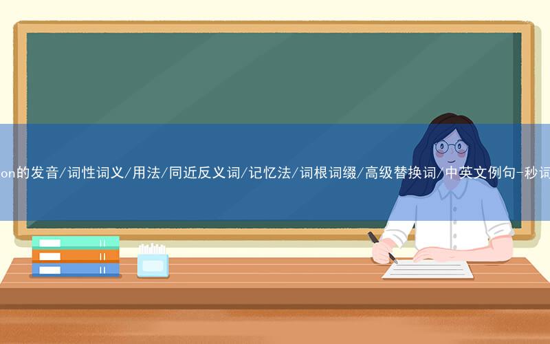 核心重点高频常考单词-opinion的发音/词性词义/用法/同近反义词/记忆法/词根词缀/高级替换词/中英文例句-秒词邦免费背单词赚钱微信小程序