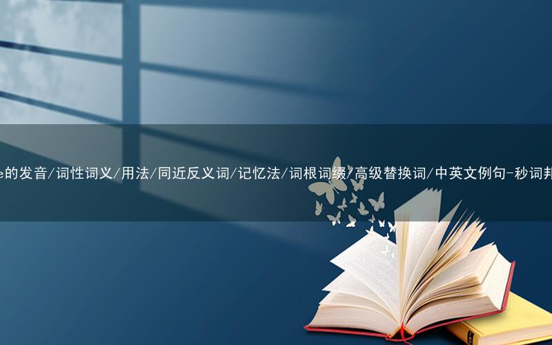 核心重点高频常考单词-fire的发音/词性词义/用法/同近反义词/记忆法/词根词缀/高级替换词/中英文例句-秒词邦免费背单词赚钱微信小程序