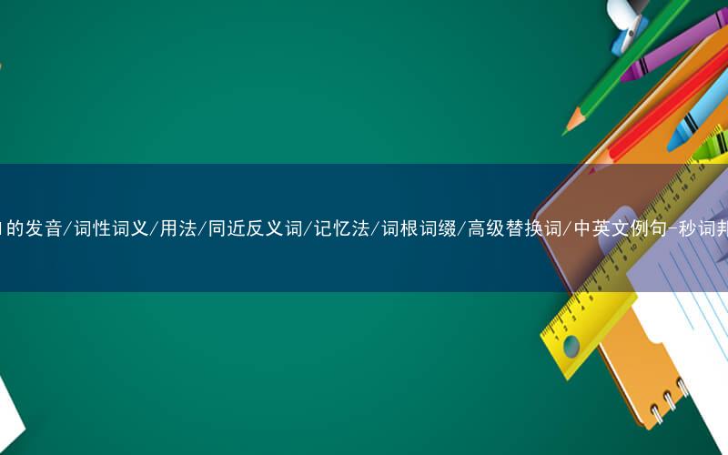 核心重点高频常考单词-kill的发音/词性词义/用法/同近反义词/记忆法/词根词缀/高级替换词/中英文例句-秒词邦免费背单词赚钱微信小程序