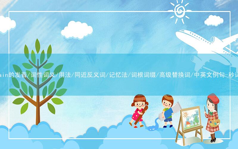 核心重点高频常考单词-mountain的发音/词性词义/用法/同近反义词/记忆法/词根词缀/高级替换词/中英文例句-秒词邦免费背单词赚钱微信小程序