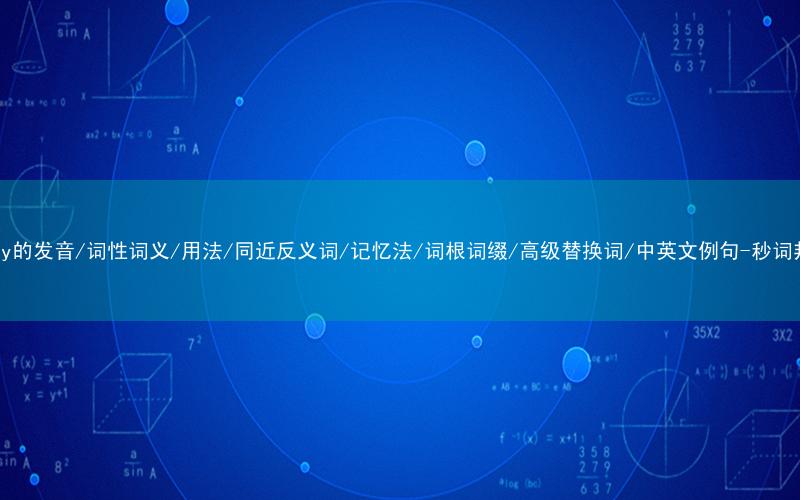 核心重点高频常考单词-heavy的发音/词性词义/用法/同近反义词/记忆法/词根词缀/高级替换词/中英文例句-秒词邦免费背单词赚钱微信小程序