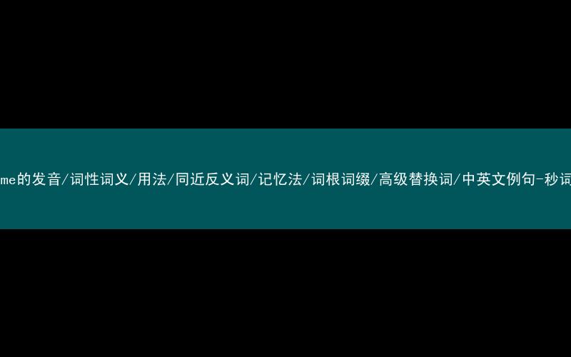 核心重点高频常考单词-welcome的发音/词性词义/用法/同近反义词/记忆法/词根词缀/高级替换词/中英文例句-秒词邦免费背单词赚钱微信小程序