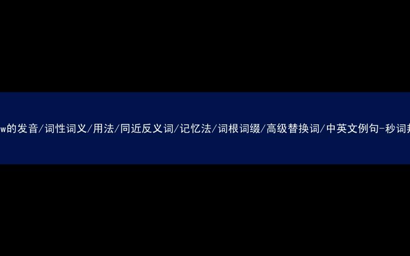 核心重点高频常考单词-throw的发音/词性词义/用法/同近反义词/记忆法/词根词缀/高级替换词/中英文例句-秒词邦免费背单词赚钱微信小程序