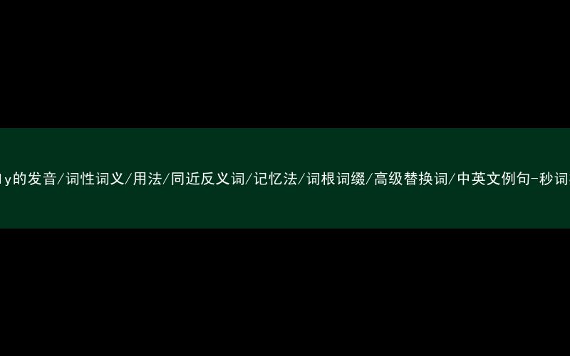 核心重点高频常考单词-nearly的发音/词性词义/用法/同近反义词/记忆法/词根词缀/高级替换词/中英文例句-秒词邦免费背单词赚钱微信小程序