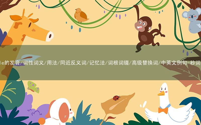 核心重点高频常考单词-single的发音/词性词义/用法/同近反义词/记忆法/词根词缀/高级替换词/中英文例句-秒词邦免费背单词赚钱微信小程序