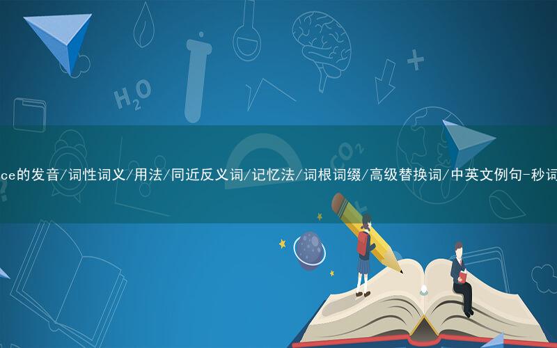 核心重点高频常考单词-advance的发音/词性词义/用法/同近反义词/记忆法/词根词缀/高级替换词/中英文例句-秒词邦免费背单词赚钱微信小程序