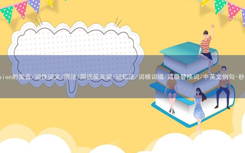核心重点高频常考单词-television的发音/词性词义/用法/同近反义词/记忆法/词根词缀/高级替换词/中英文例句-秒词邦免费背单词赚钱微信小程序