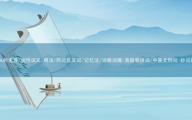 核心重点高频常考单词-track的发音/词性词义/用法/同近反义词/记忆法/词根词缀/高级替换词/中英文例句-秒词邦免费背单词赚钱微信小程序