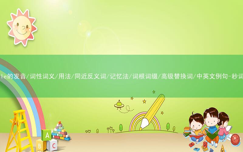 核心重点高频常考单词-bicycle的发音/词性词义/用法/同近反义词/记忆法/词根词缀/高级替换词/中英文例句-秒词邦免费背单词赚钱微信小程序