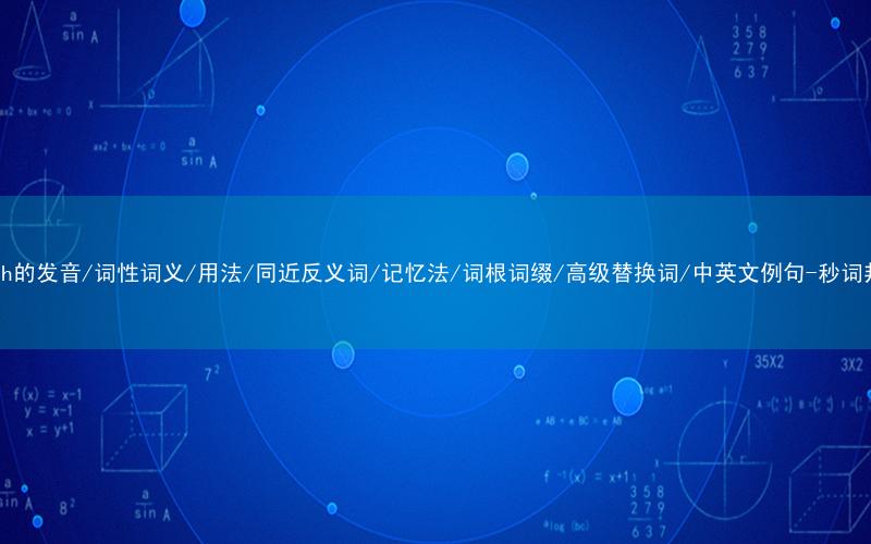 核心重点高频常考单词-lunch的发音/词性词义/用法/同近反义词/记忆法/词根词缀/高级替换词/中英文例句-秒词邦免费背单词赚钱微信小程序