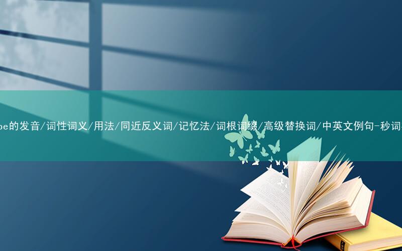 核心重点高频常考单词-escape的发音/词性词义/用法/同近反义词/记忆法/词根词缀/高级替换词/中英文例句-秒词邦免费背单词赚钱微信小程序