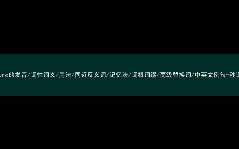 核心重点高频常考单词-pressure的发音/词性词义/用法/同近反义词/记忆法/词根词缀/高级替换词/中英文例句-秒词邦免费背单词赚钱微信小程序